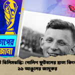 আর্নেস্ট ভিলিমভস্কি পোলিশ ফুটবলের ব্রাত্য কিংবদন্তি ও ১১ আঙুলের জাদুকর 2 আর্নেস্ট ভিলিমভস্কি: পোলিশ ফুটবলের ব্রাত্য কিংবদন্তি ও ১১ আঙুলের জাদুকর