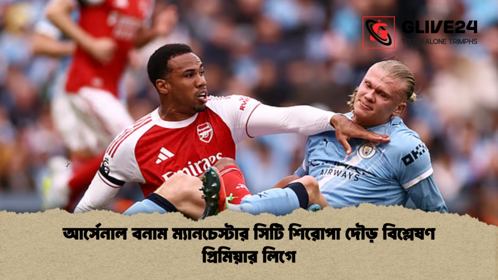 আর্সেনাল বনাম ম্যানচেস্টার সিটি শিরোপা দৌড় বিশ্লেষণ প্রিমিয়ার লিগে আর্সেনাল বনাম ম্যানচেস্টার সিটি শিরোপা দৌড় বিশ্লেষণ প্রিমিয়ার লিগে