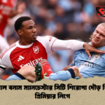 আর্সেনাল বনাম ম্যানচেস্টার সিটি শিরোপা দৌড় বিশ্লেষণ প্রিমিয়ার লিগে আর্সেনাল বনাম ম্যানচেস্টার সিটি শিরোপা দৌড় বিশ্লেষণ প্রিমিয়ার লিগে