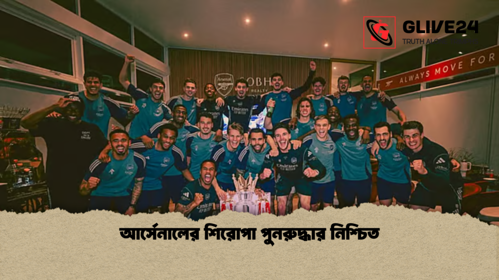 আর্সেনালের শিরোপা পুনরুদ্ধার নিশ্চিত আর্সেনালের শিরোপা পুনরুদ্ধার নিশ্চিত