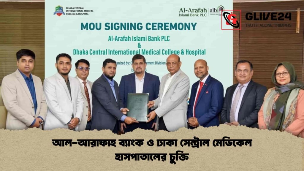 আল-আরাফাহ ব্যাংক ও ঢাকা সেন্ট্রাল মেডিকেল হাসপাতালের চুক্তি