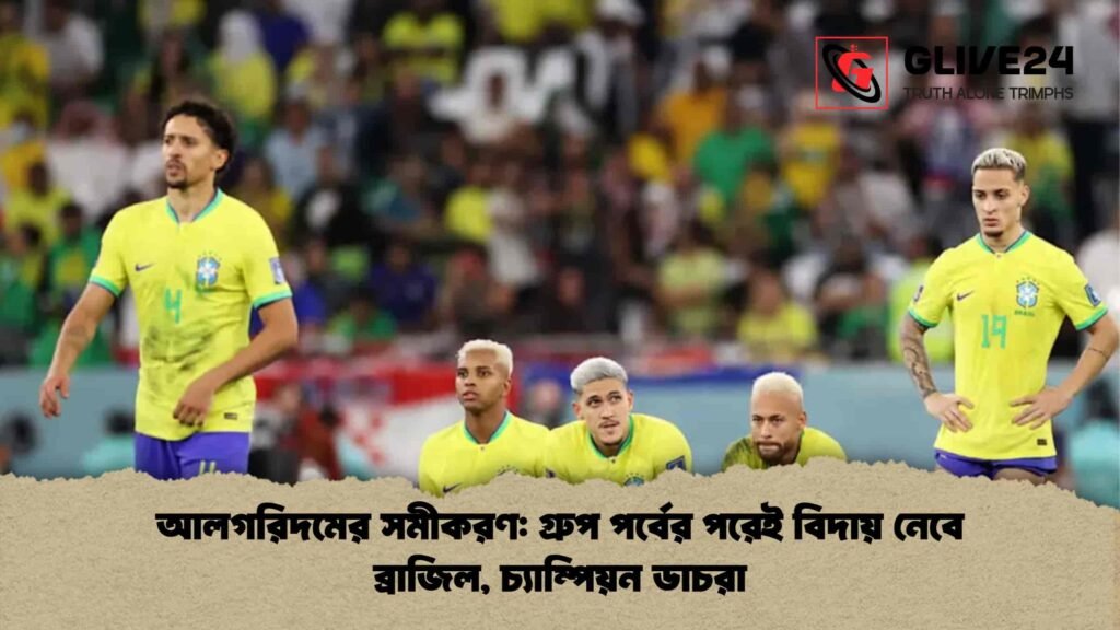 আলগরিদমের সমীকরণ গ্রুপ পর্বের পরেই বিদায় নেবে ব্রাজিল, চ্যাম্পিয়ন ডাচরা