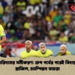 আলগরিদমের সমীকরণ গ্রুপ পর্বের পরেই বিদায় নেবে ব্রাজিল, চ্যাম্পিয়ন ডাচরা