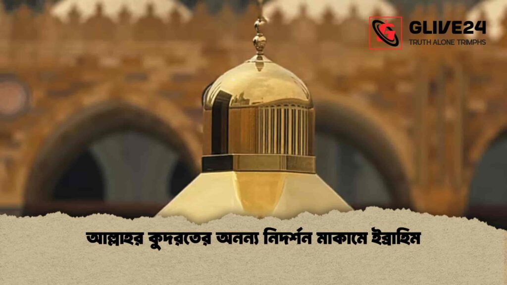 আল্লাহর কুদরতের অনন্য নিদর্শন মাকামে ইব্রাহিম