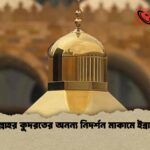 আল্লাহর কুদরতের অনন্য নিদর্শন মাকামে ইব্রাহিম