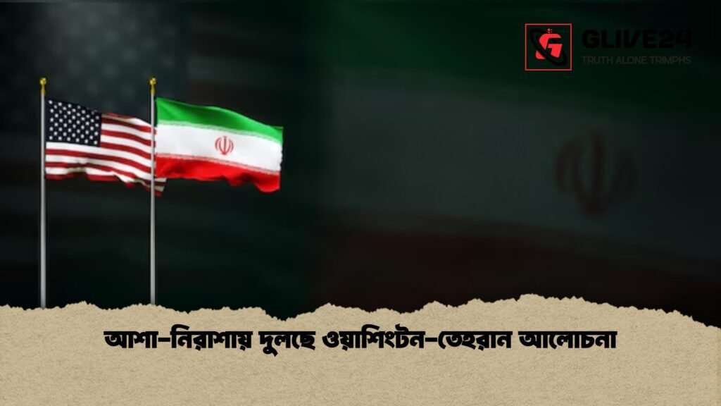 আশা নিরাশায় দুলছে ওয়াশিংটন তেহরান আলোচনা 1 আশা-নিরাশায় দুলছে ওয়াশিংটন-তেহরান আলোচনা