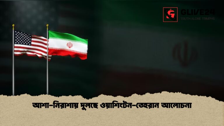 আশা নিরাশায় দুলছে ওয়াশিংটন তেহরান আলোচনা 1 আশা-নিরাশায় দুলছে ওয়াশিংটন-তেহরান আলোচনা