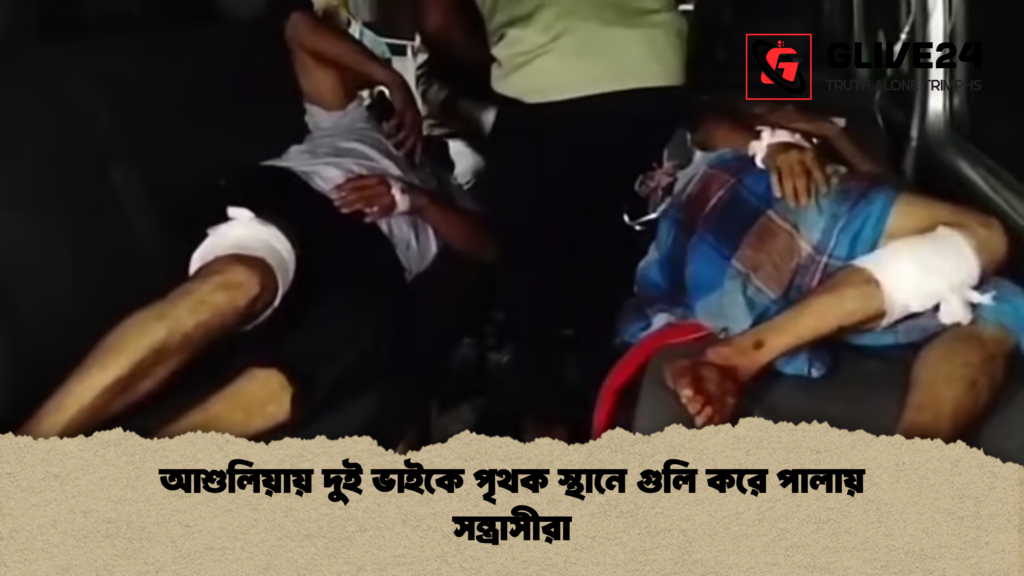 আশুলিয়ায় দুই ভাইকে পৃথক স্থানে গুলি করে পালায় সন্ত্রাসীরা আশুলিয়ায় দুই ভাইকে পৃথক স্থানে গুলি করে পালায় সন্ত্রাসীরা