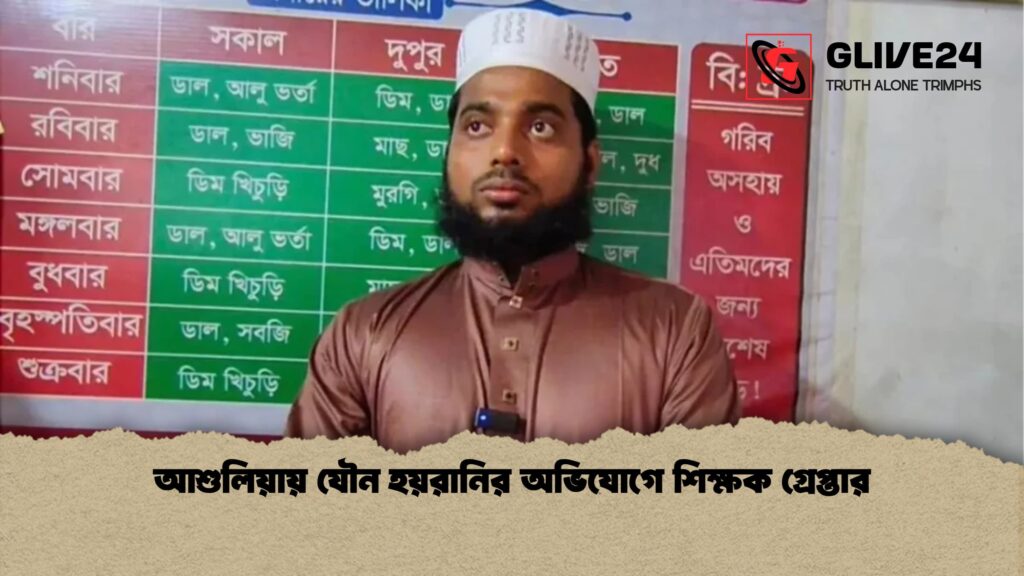 আশুলিয়ায় যৌন হয়রানির অভিযোগে শিক্ষক গ্রেপ্তার