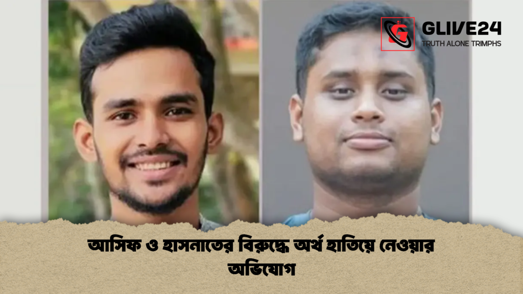 আসিফ ও হাসনাতের বিরুদ্ধে অর্থ হাতিয়ে নেওয়ার অভিযোগ 1 আসিফ ও হাসনাতের বিরুদ্ধে অর্থ হাতিয়ে নেওয়ার অভিযোগ
