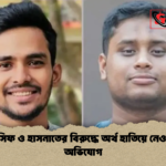 আসিফ ও হাসনাতের বিরুদ্ধে অর্থ হাতিয়ে নেওয়ার অভিযোগ 1 আসিফ ও হাসনাতের বিরুদ্ধে অর্থ হাতিয়ে নেওয়ার অভিযোগ