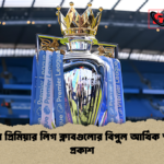 ইংলিশ প্রিমিয়ার লিগ ক্লাবগুলোর বিপুল আর্থিক ক্ষতির প্রকাশ ইংলিশ প্রিমিয়ার লিগ ক্লাবগুলোর বিপুল আর্থিক ক্ষতির প্রকাশ