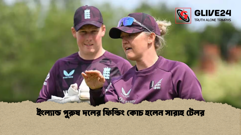 ইংল্যান্ড পুরুষ দলের ফিল্ডিং কোচ হলেন সারাহ টেলর 1 ইংল্যান্ড পুরুষ দলের ফিল্ডিং কোচ হলেন সারাহ টেলর