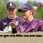 ইংল্যান্ড পুরুষ দলের ফিল্ডিং কোচ হলেন সারাহ টেলর 1 ইংল্যান্ড পুরুষ দলের ফিল্ডিং কোচ হলেন সারাহ টেলর