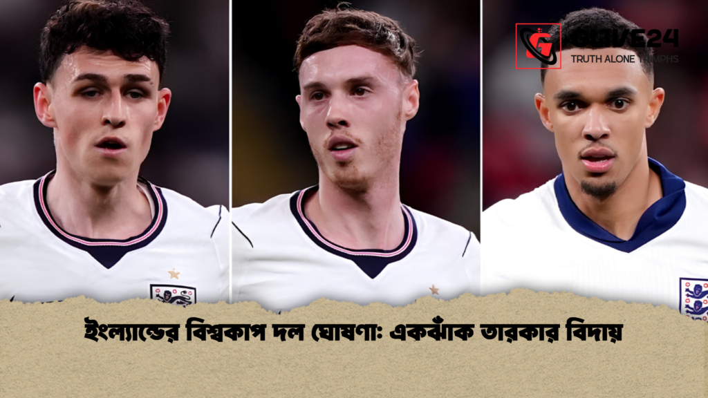 ইংল্যান্ডের বিশ্বকাপ দল ঘোষণা একঝাঁক তারকার বিদায় 2 ইংল্যান্ডের বিশ্বকাপ দল ঘোষণা: একঝাঁক তারকার বিদায়