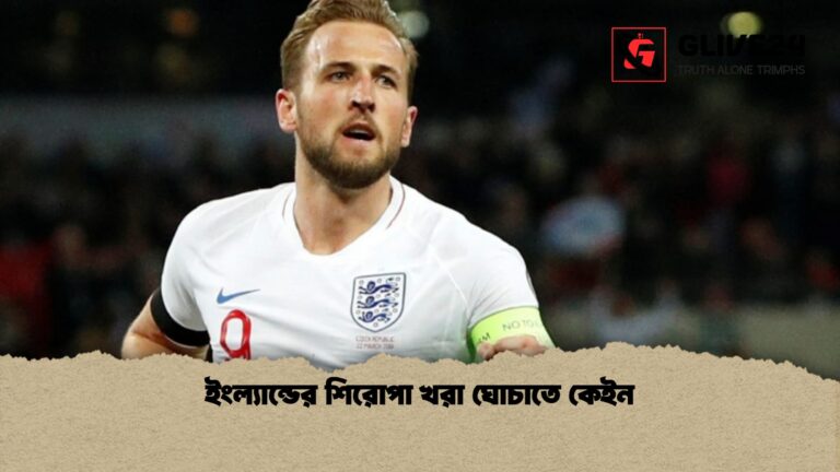 ইংল্যান্ডের শিরোপা খরা ঘোচাতে কেইন 1 ইংল্যান্ডের শিরোপা খরা ঘোচাতে কেইন