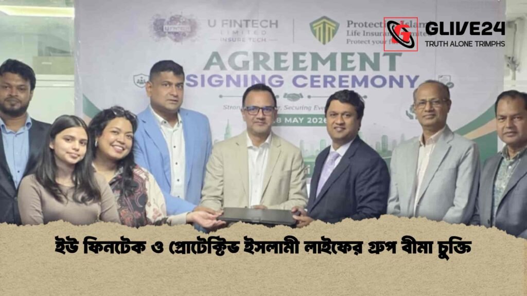 ইউ ফিনটেক ও প্রোটেক্টিভ ইসলামী লাইফের গ্রুপ বীমা চুক্তি 1 ইউ ফিনটেক ও প্রোটেক্টিভ ইসলামী লাইফের গ্রুপ বীমা চুক্তি