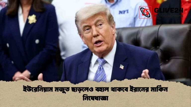 ইউরেনিয়াম মজুত ছাড়লেও বহাল থাকবে ইরানের মার্কিন নিষেধাজ্ঞা