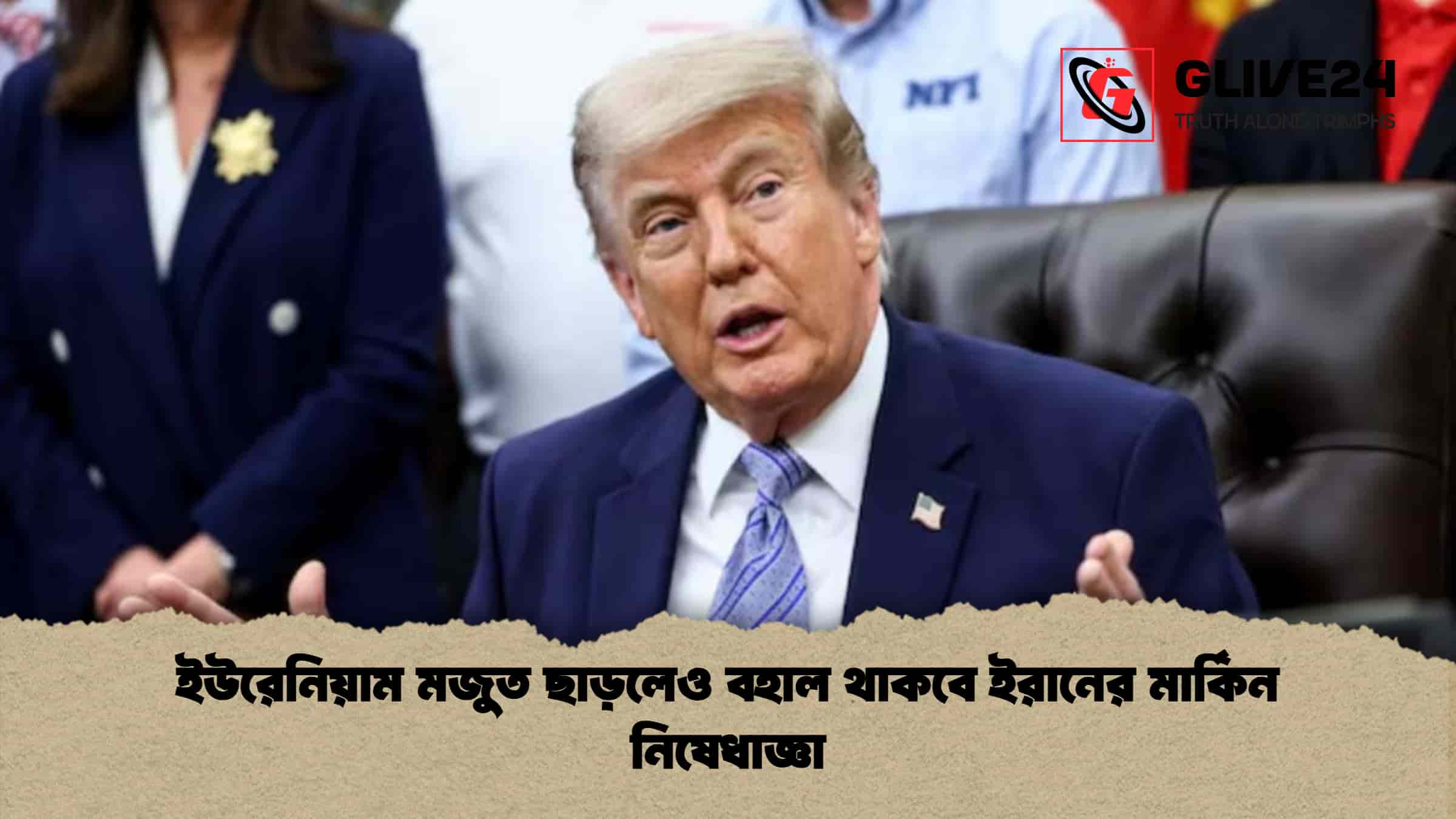ইউরেনিয়াম মজুত ছাড়লেও বহাল থাকবে ইরানের মার্কিন নিষেধাজ্ঞা 1 ইউরেনিয়াম মজুত ছাড়লেও বহাল থাকবে ইরানের মার্কিন নিষেধাজ্ঞা