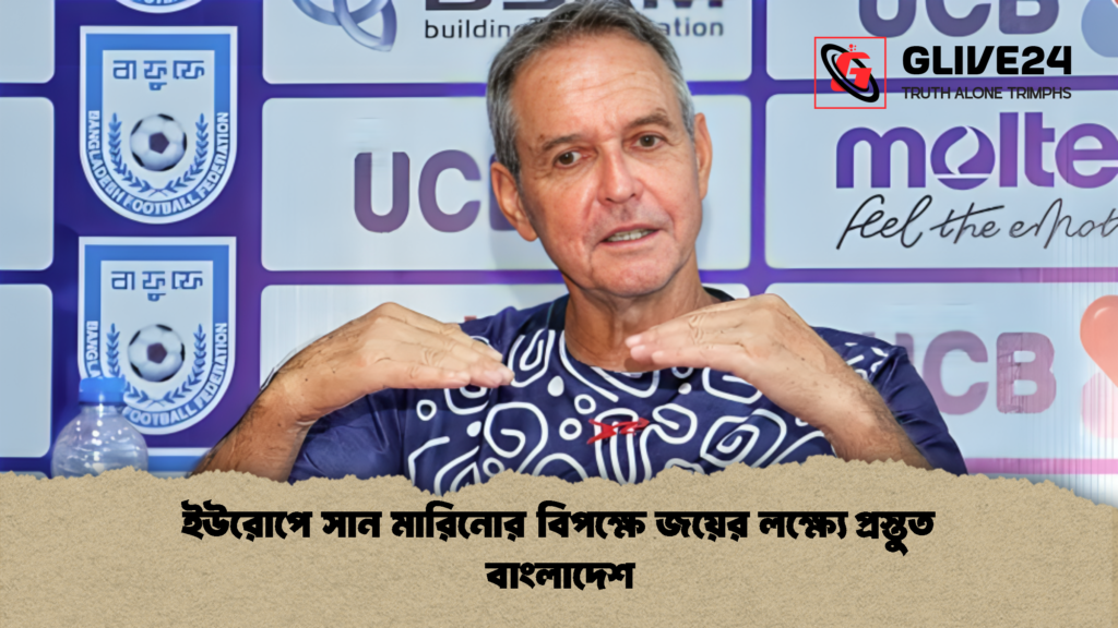 ইউরোপে সান মারিনোর বিপক্ষে জয়ের লক্ষ্যে প্রস্তুত বাংলাদেশ 2 ইউরোপে সান মারিনোর বিপক্ষে জয়ের লক্ষ্যে প্রস্তুত বাংলাদেশ