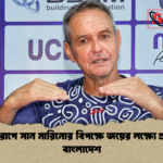 ইউরোপে সান মারিনোর বিপক্ষে জয়ের লক্ষ্যে প্রস্তুত বাংলাদেশ 2 ইউরোপে সান মারিনোর বিপক্ষে জয়ের লক্ষ্যে প্রস্তুত বাংলাদেশ