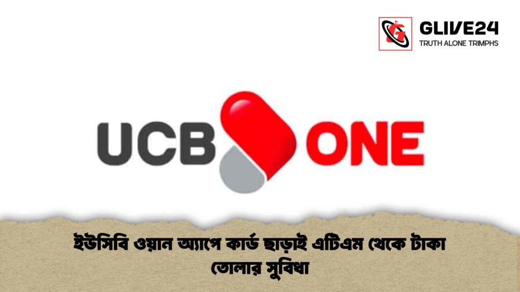 ইউসিবি ওয়ান অ্যাপে কার্ড ছাড়াই এটিএম থেকে টাকা তোলার সুবিধা