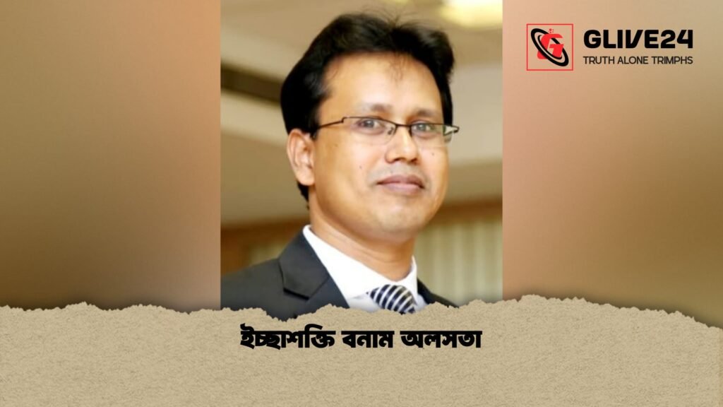 ইচ্ছাশক্তি বনাম অলসতা ইচ্ছাশক্তি বনাম অলসতা 1 ইচ্ছাশক্তি বনাম অলসতা