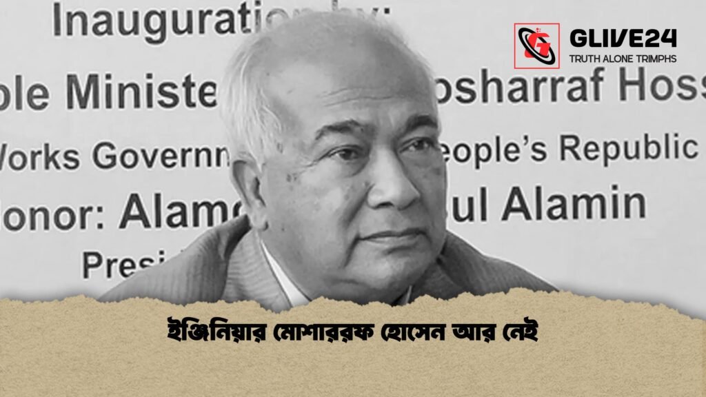 ইঞ্জিনিয়ার মোশাররফ হোসেন আর নেই ইঞ্জিনিয়ার মোশাররফ হোসেন আর নেই