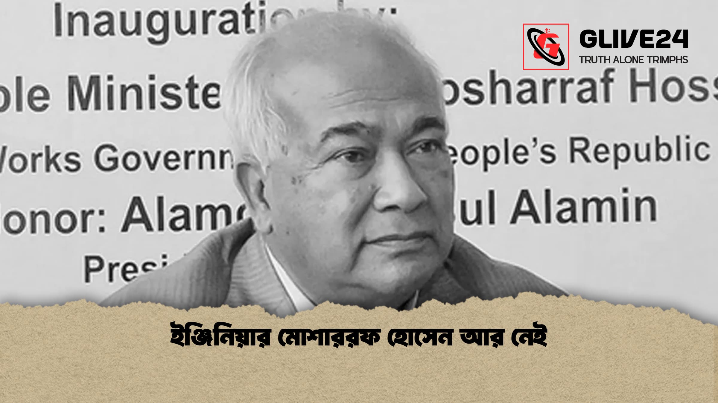 ইঞ্জিনিয়ার মোশাররফ হোসেন আর নেই ইঞ্জিনিয়ার মোশাররফ হোসেন আর নেই