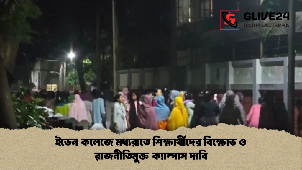 ইডেন কলেজে মধ্যরাতে শিক্ষার্থীদের বিক্ষোভ ও রাজনীতিমুক্ত ক্যাম্পাস দাবি 1 ইডেন কলেজে মধ্যরাতে শিক্ষার্থীদের বিক্ষোভ ও রাজনীতিমুক্ত ক্যাম্পাস দাবি