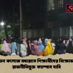 ইডেন কলেজে মধ্যরাতে শিক্ষার্থীদের বিক্ষোভ ও রাজনীতিমুক্ত ক্যাম্পাস দাবি 1 ইডেন কলেজে মধ্যরাতে শিক্ষার্থীদের বিক্ষোভ ও রাজনীতিমুক্ত ক্যাম্পাস দাবি