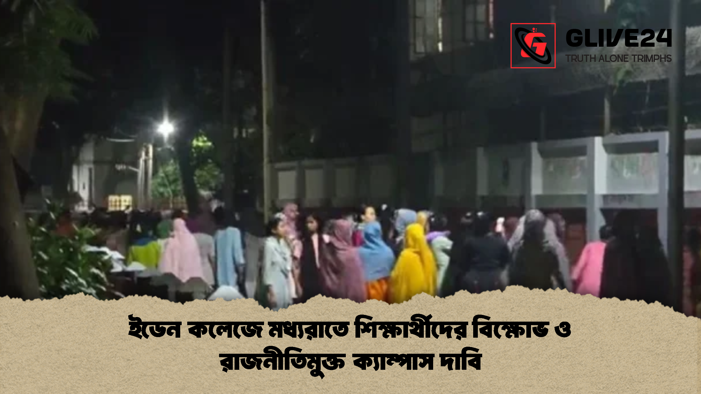 ইডেন কলেজে মধ্যরাতে শিক্ষার্থীদের বিক্ষোভ ও রাজনীতিমুক্ত ক্যাম্পাস দাবি 1 ইডেন কলেজে মধ্যরাতে শিক্ষার্থীদের বিক্ষোভ ও রাজনীতিমুক্ত ক্যাম্পাস দাবি