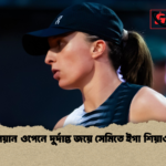 ইতালিয়ান ওপেনে দুর্দান্ত জয়ে সেমিতে ইগা শিয়াওতেক 1 ইতালিয়ান ওপেনে দুর্দান্ত জয়ে সেমিতে ইগা শিয়াওতেক