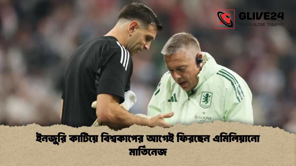 ইনজুরি কাটিয়ে বিশ্বকাপের আগেই ফিরছেন এমিলিয়ানো মার্তিনেজ ইনজুরি কাটিয়ে বিশ্বকাপের আগেই ফিরছেন এমিলিয়ানো মার্তিনেজ