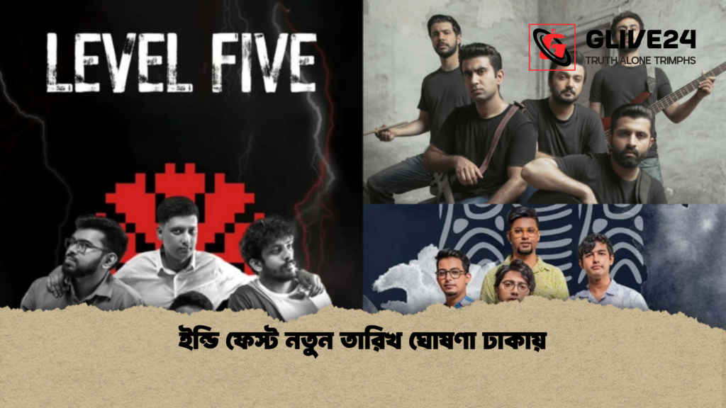 ইন্ডি ফেস্ট নতুন তারিখ ঘোষণা ঢাকায় ইন্ডি ফেস্ট নতুন তারিখ ঘোষণা ঢাকায়