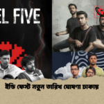 ইন্ডি ফেস্ট নতুন তারিখ ঘোষণা ঢাকায় ইন্ডি ফেস্ট নতুন তারিখ ঘোষণা ঢাকায়