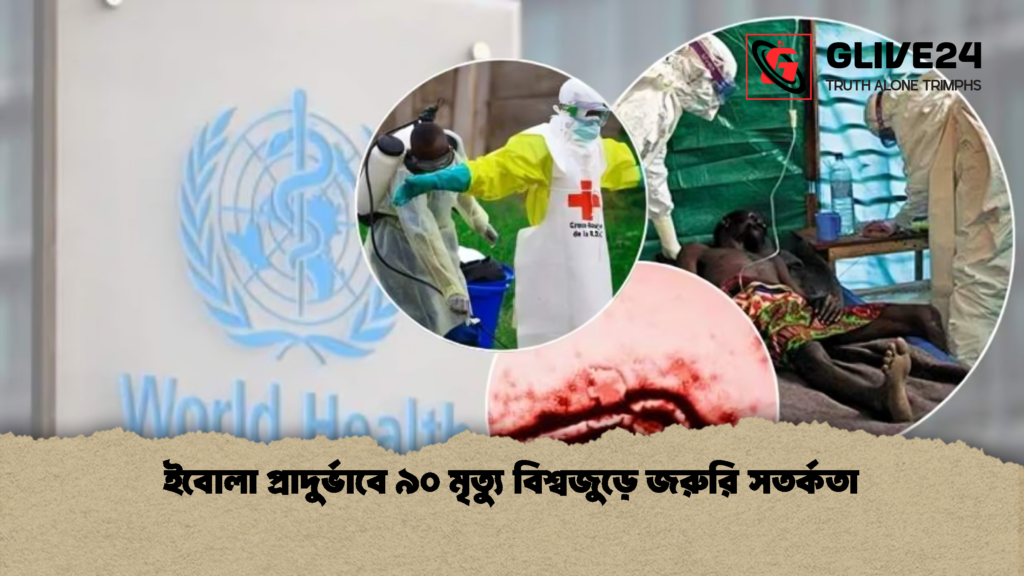 ইবোলা প্রাদুর্ভাবে ৯০ মৃত্যু বিশ্বজুড়ে জরুরি সতর্কতা 1 ইবোলা প্রাদুর্ভাবে ৯০ মৃত্যু বিশ্বজুড়ে জরুরি সতর্কতা