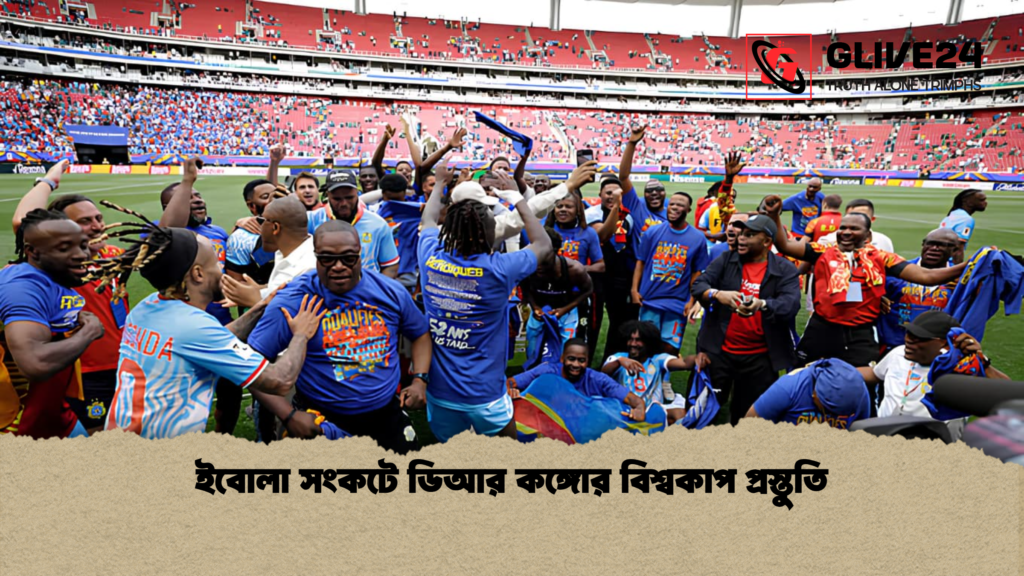 ইবোলা সংকটে ডিআর কঙ্গোর বিশ্বকাপ প্রস্তুতি ইবোলা সংকটে ডিআর কঙ্গোর বিশ্বকাপ প্রস্তুতি