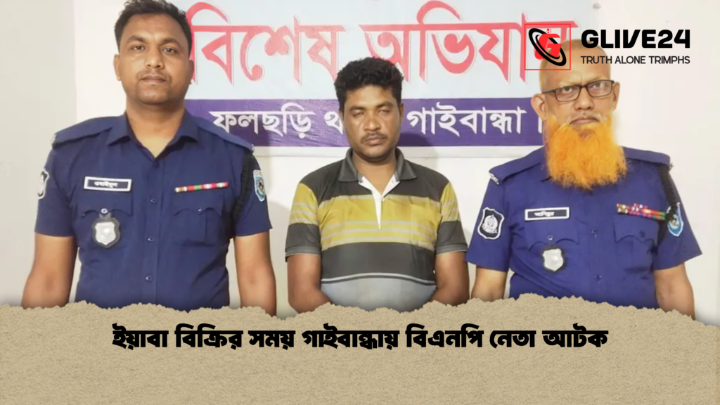 ইয়াবা বিক্রির সময় গাইবান্ধায় বিএনপি নেতা আটক 1 ইয়াবা বিক্রির সময় গাইবান্ধায় বিএনপি নেতা আটক