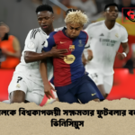 ইয়ামালকে বিশ্বকাপজয়ী সক্ষমতার ফুটবলার বললেন ভিনিসিয়ুস 1 ইয়ামালকে বিশ্বকাপজয়ী সক্ষমতার ফুটবলার বললেন ভিনিসিয়ুস