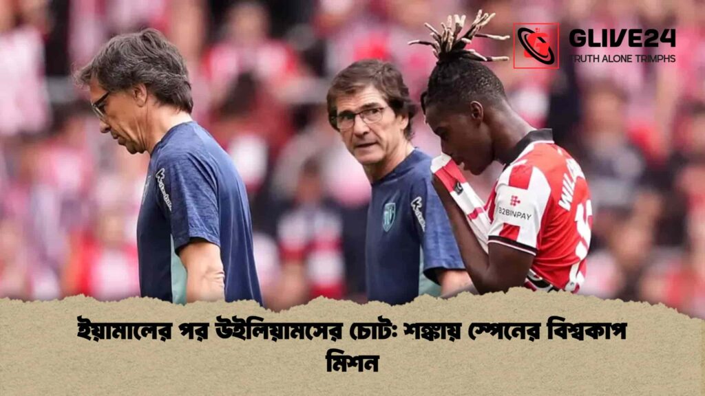 ইয়ামালের পর উইলিয়ামসের চোট শঙ্কায় স্পেনের বিশ্বকাপ মিশন
