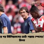 ইয়ামালের পর উইলিয়ামসের চোট শঙ্কায় স্পেনের বিশ্বকাপ মিশন
