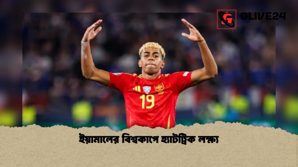 ইয়ামালের বিশ্বকাপে হ্যাটট্রিক লক্ষ্য ইয়ামালের বিশ্বকাপে হ্যাটট্রিক লক্ষ্য 1 ইয়ামালের বিশ্বকাপে হ্যাটট্রিক লক্ষ্য