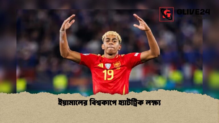 ইয়ামালের বিশ্বকাপে হ্যাটট্রিক লক্ষ্য 1 ইয়ামালের বিশ্বকাপে হ্যাটট্রিক লক্ষ্য