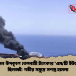 ইয়েমেন উপকূলে তেলবাহী ট্যাংকার ‘এমটি ইউরেকা ছিনতাই গভীর সমুদ্রে সশস্ত্র হামলা ইয়েমেন উপকূলে তেলবাহী ট্যাংকার ‘এম/টি ইউরেকা’ ছিনতাই: গভীর সমুদ্রে সশস্ত্র হামলা