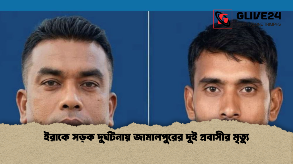 ইরাকে সড়ক দুর্ঘটনায় জামালপুরের দুই প্রবাসীর মৃত্যু ইরাকে সড়ক দুর্ঘটনায় জামালপুরের দুই প্রবাসীর মৃত্যু