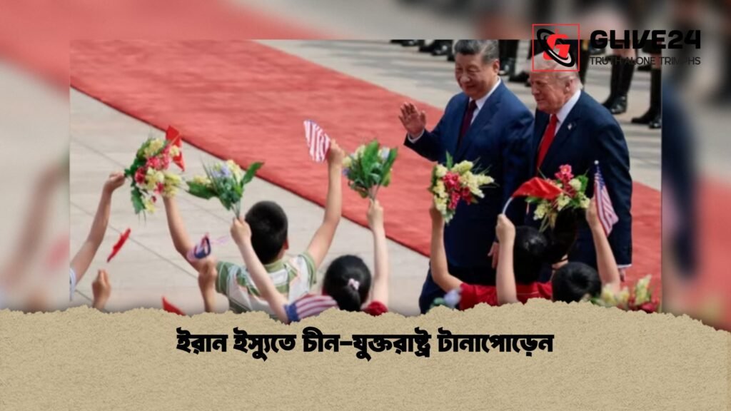 ইরান ইস্যুতে চীন যুক্তরাষ্ট্র টানাপোড়েন 1 ইরান ইস্যুতে চীন-যুক্তরাষ্ট্র টানাপোড়েন