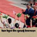 ইরান ইস্যুতে চীন যুক্তরাষ্ট্র টানাপোড়েন 1 ইরান ইস্যুতে চীন-যুক্তরাষ্ট্র টানাপোড়েন