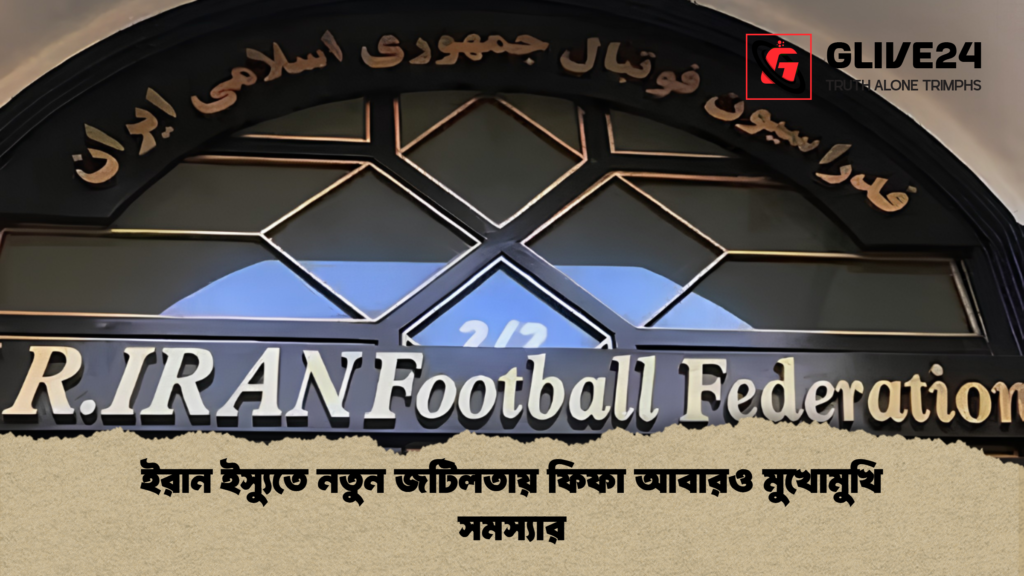 ইরান ইস্যুতে নতুন জটিলতায় ফিফা আবারও মুখোমুখি সমস্যার ইরান ইস্যুতে নতুন জটিলতায় ফিফা আবারও মুখোমুখি সমস্যার