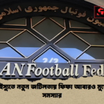 ইরান ইস্যুতে নতুন জটিলতায় ফিফা আবারও মুখোমুখি সমস্যার ইরান ইস্যুতে নতুন জটিলতায় ফিফা আবারও মুখোমুখি সমস্যার